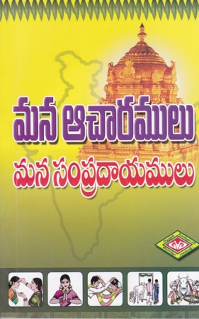 mana-aacharalu-mana-sampradayalu-telugu-book-by-vajrapani