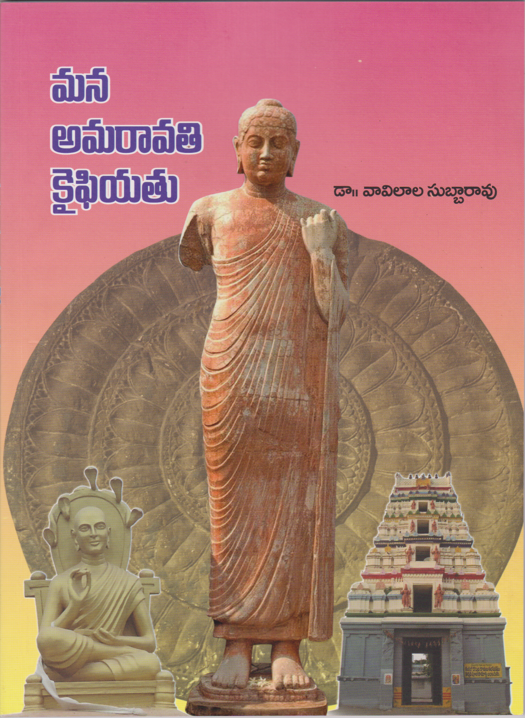mana-amaravathi-kyfiyatu-telugu-book-by-dr-vavilala-subbarao