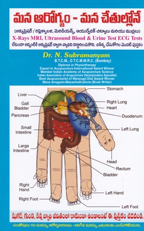 mana-arogyam-mana-chetullone-our-health-is-in-our-hands-telugu-book-by-dr-n-subramanyam-actupuncture