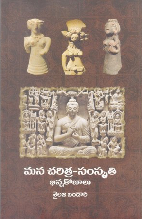 mana-charitra-samskruti-bhinna-konalu-telugu-book-by-shailaja-bhandari