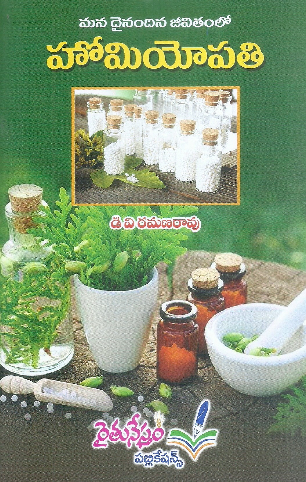 mana-dainandina-jeevithamlo-homeopathi-d-v-ramanarao