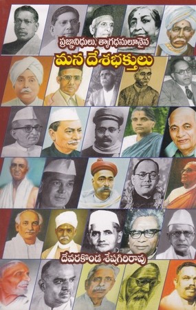 mana-desabhaktulu-telugu-book-by-devarakonda-seshagiri-rao