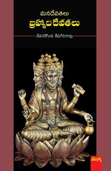 mana-devatalu-brahmadi-devatalu-telugu-book-by-devarakonda-seshagiri-rao