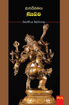 mana-devatalu-ganapathi-telugu-book-by-devarakonda-seshagiri-rao