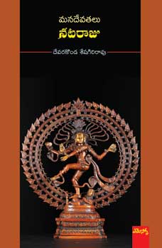 mana-devatalu-nataraju-telugu-book-by-devarakonda-seshagiri-rao