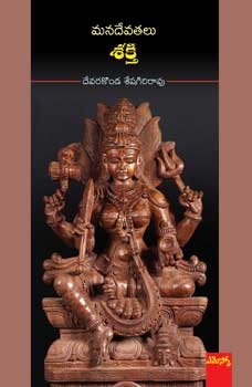 mana-devatalu-sakthi-telugu-book-by-devarakonda-seshagiri-rao