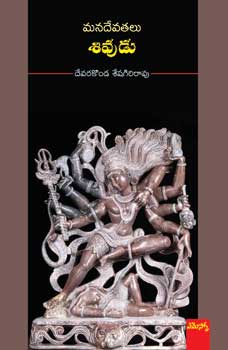 mana-devatalu-sivudu-telugu-book-by-devarakonda-seshagiri-rao