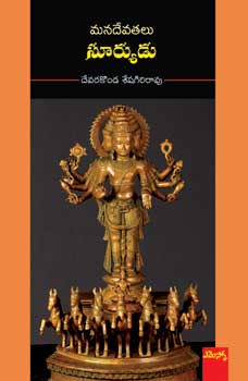 mana-devatalu-suryudu-telugu-book-by-devarakonda-seshagiri-rao