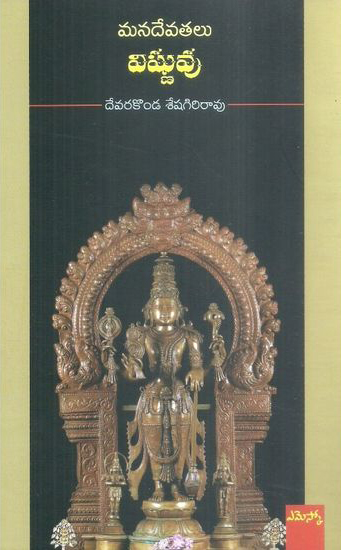 mana-devatalu-vishnuvu-telugu-book-by-devarakonda-seshagiri-rao