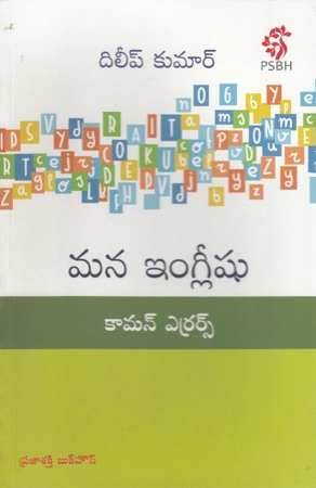 mana-englishu-common-errors-telugu-book-by-dunga-dileep-kumar