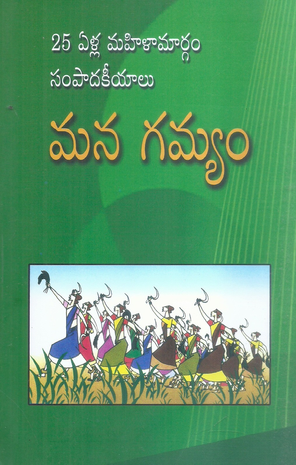 mana-gamyam-mahila-margam-prachuranalu