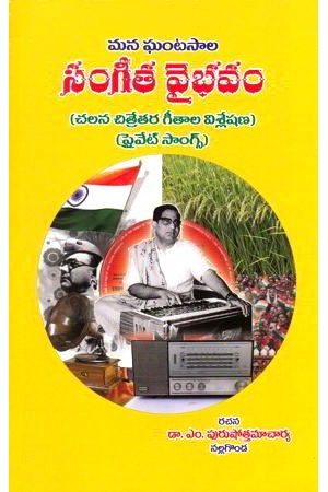 mana-ghantasaala-sangeeta-vaibhavam-telugu-book-by-m-purushottamacharya