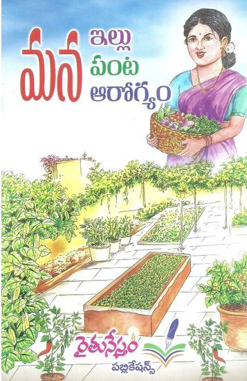 mana-illu-mana-panta-mana-arogyam-telugu-book-by-prof-kosaraju-chandrasekhara-raju