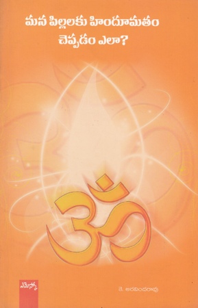 mana-pillalaku-hindumatam-cheppadam-yela-telugu-book-by-k-aravinda-rao