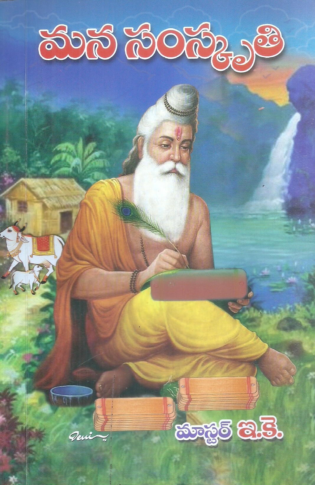 mana-samskruthi-ekkirala-anantakrishna