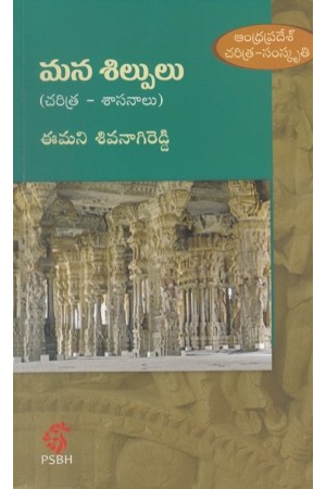 mana-silpulu-telugu-book-by-emani-sivanagi-reddy-andhra-pradesh-chartira-samskruti-sasanalu