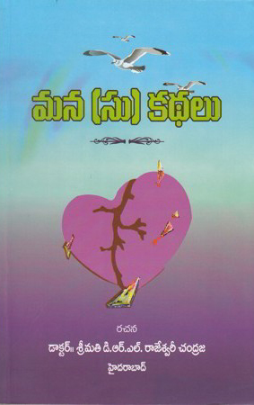 mana-su-kathalu-telugu-book-by-dr-d-r-l-rajeswaree-chandraja