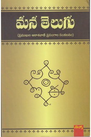 mana-telugu-telugu-book-by-nagasuri-venugopal