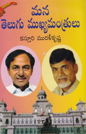 mana-telugu-mukhyamantrulu-telugu-book-by-kasturi-muralikrishna