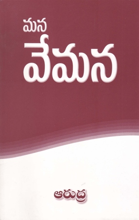 mana-vemana-telugu-book-by-arudra