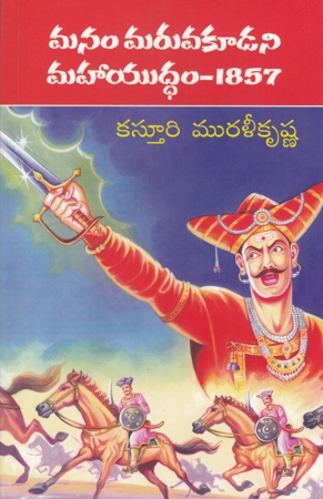 manam-maruvakudani-maha-yuddam-1857-telugu-book-by-kastui-murali-krishna