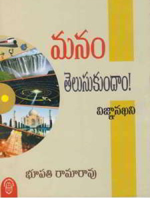 manam-telusukundam-vignana-khani-telugu-book-by-bhupati-rama-rao