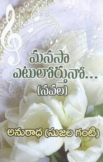 manasaa-etulorthuno-telugu-novel-by-anuradha-sujala-ganti-novels