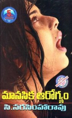 manasika-arogyam-telugu-book-by-c-narasimha-rao-challagulla-narasimaharao