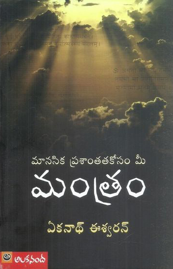 manasika-prasantatakosam-mee-mantram-telugu-book-by-ekanadh-eswaran