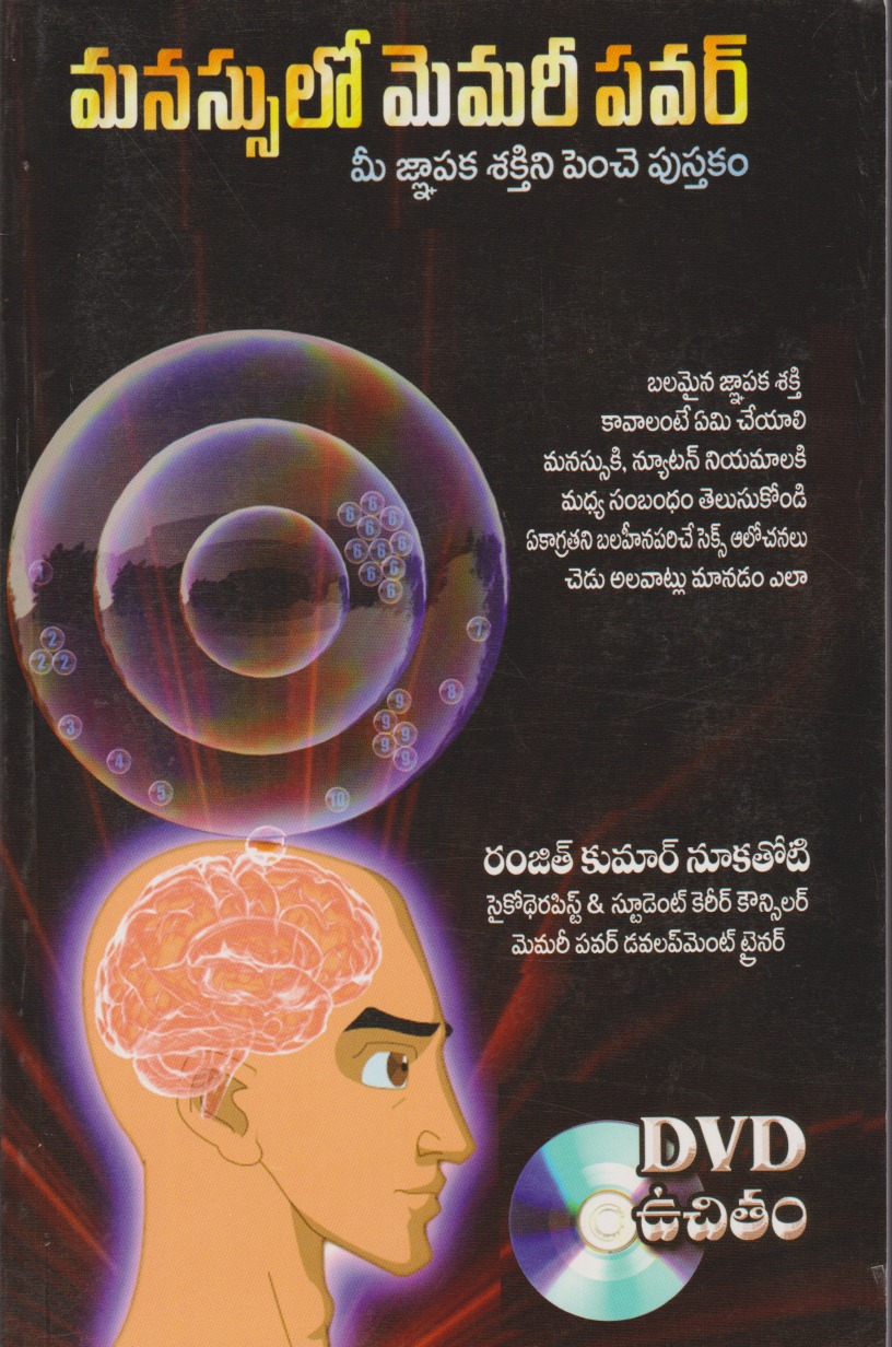 manassulo-memory-power-telugu-book-by-ranjith-kumar-nookatoti