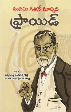 manasu-gatine-marchina-freud-telugu-book-by-annapareddy-venkateswara-reddy