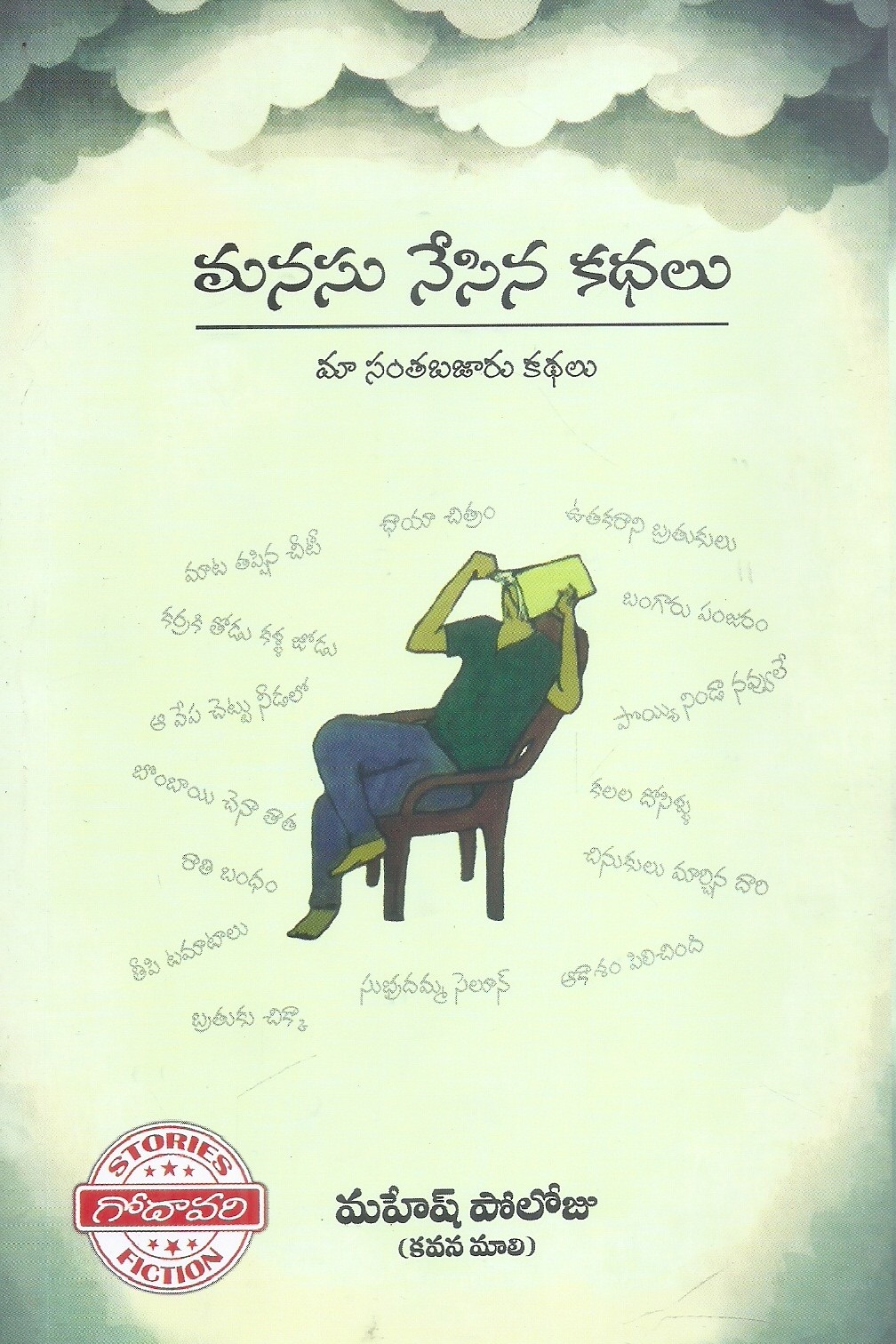 manasu-nesina-kathalu-mahesh-poloju