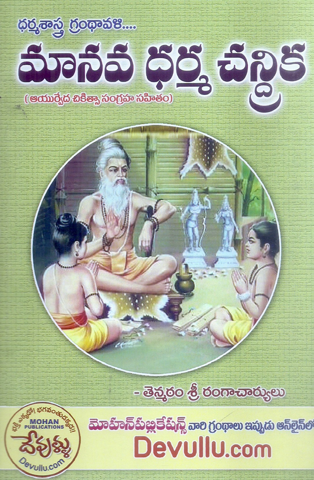 manava-dharma-chandrika-tenmatam-venkatacharya-pandit