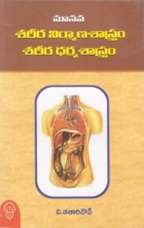 manava-sareera-nirmana-sastram-telugu-book-by-v-tatarinov
