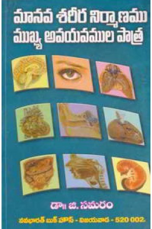 manava-sareera-nirmanamu-mukhya-avayavala-patra-telugu-book-by-dr-g-samaram