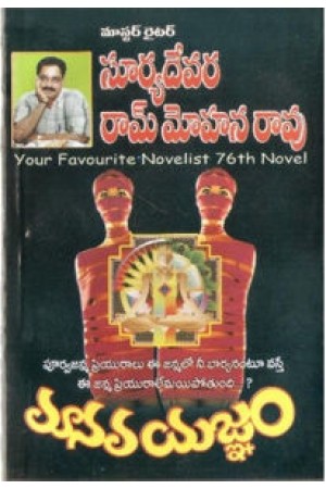 manava-yagnam-మానవయజ్ఞం-telugu-book-by-suryadevara-ram-mohana-rao