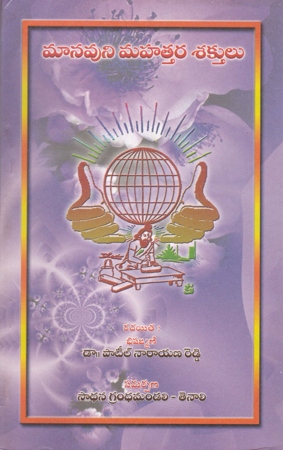 manavuni-mahattara-sakthulu-telugu-book-by-dr-patil-narayana-reddy