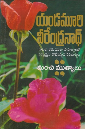 manchi-mutyalu-మంచి-ముత్యాలు-telugu-book-by-yandamoori-veerendranath