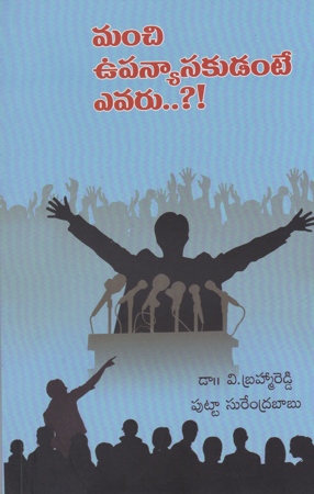 manchi-upanyasakudante-yevaru-telugu-book-by-dr-v-brahma-reddy-and-putta-surendrababu