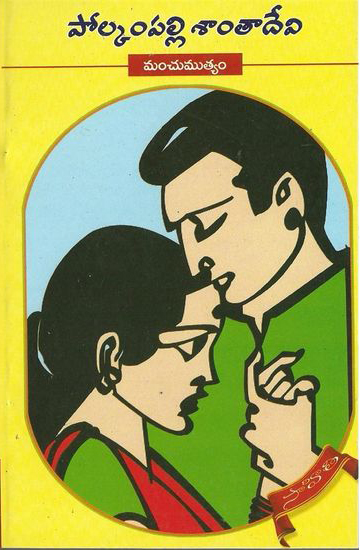 manchu-mutyam-telugu-novel-by-polkampalli-santa-devi-novels