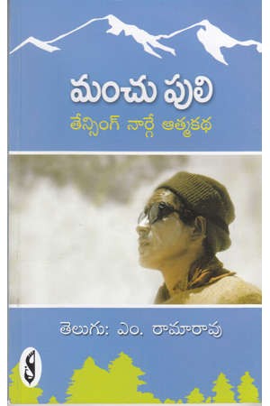 manchu-puli-tensing-naarge-aatmakatha-telugu-book-by-m-ramarao