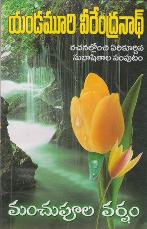 manchupula-varsham-మంచుపూల-వర్షం-telugu-book-by-yandamoori-veerendranath