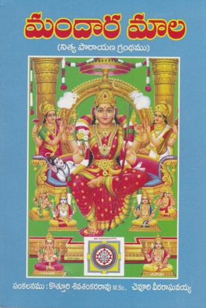 mandara-mala-telugu-book-by-kotturi-siva-sankara-rao-and-chevuri-veeraraghavaiah-nitya-parayana-grandhamu