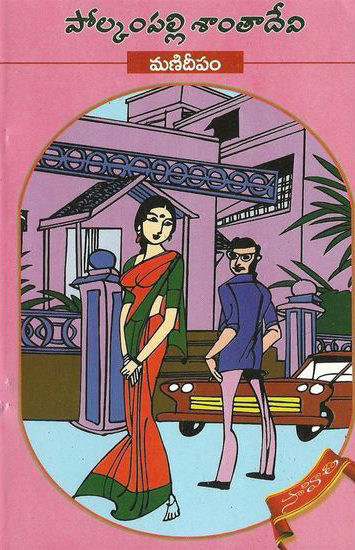 manideepam-telugu-novel-by-polkampalli-santa-devi-novels