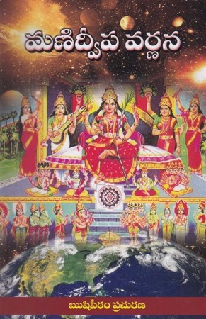 manidweepa-varnana-telugu-book-by-rushipeetham-prachurana-samavedam-shanmukha-sharma