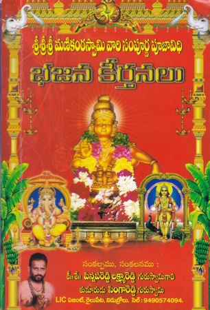 manikanta-swamy-vari-sampurna-poojavidhi-bhajana-keertanalu-telugu-book-by-pinnapareddy-lakshma-reddy