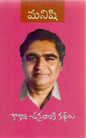 manishi-kakani-chakrapani-kathalu-telugu-book-by-kakani-chakrapani