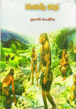 manishi-katha-telugu-book-by-prabhakar-sanjigiri