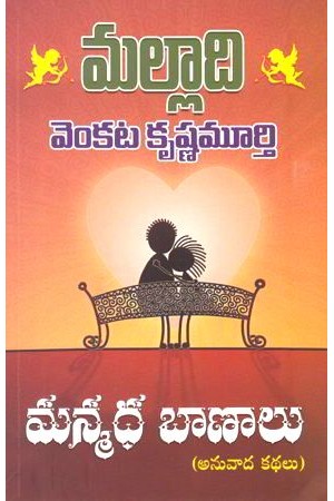 manmadha-baanaalu-telugu-book-by-malladi-venkata-krishnamurthy