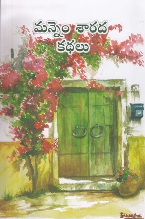 mannem-sarada-kathalu-telugu-book-by-mannem-sarada